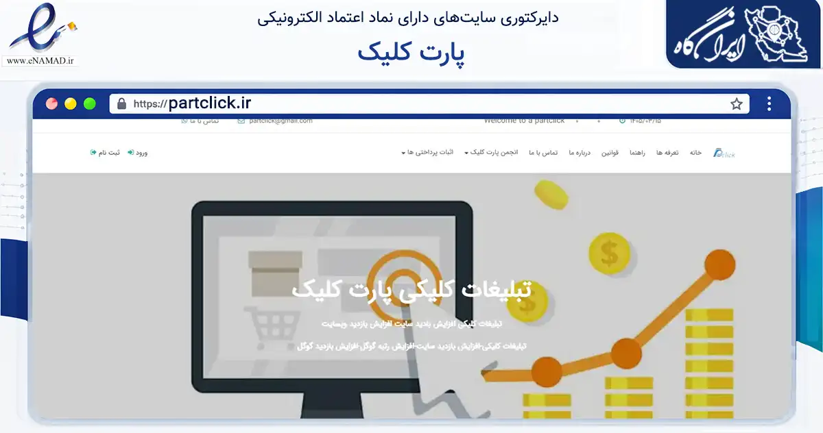 صفحه اصلی سایت پارت کلیک به نشانی partclick.ir که در زمینه فناوری اطلاعات، ارتباطات و دیجیتال با مرکزیت شمیرانات فعالیت دارد.