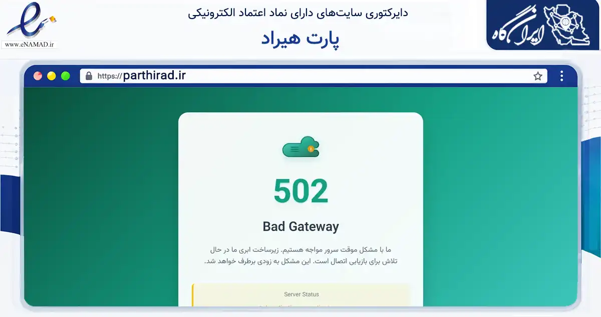 صفحه اصلی سایت پارت هیراد به نشانی parthirad.ir که در زمینه فناوری اطلاعات، ارتباطات و دیجیتال با مرکزیت تهران فعالیت دارد.