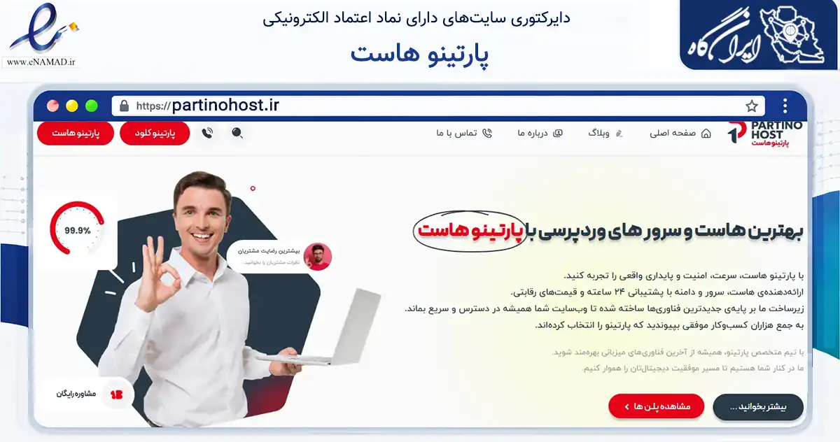 صفحه اصلی سایت پارتینو هاست به نشانی partinohost.ir که در زمینه فناوری اطلاعات، ارتباطات و دیجیتال با مرکزیت ارومیه فعالیت دارد.