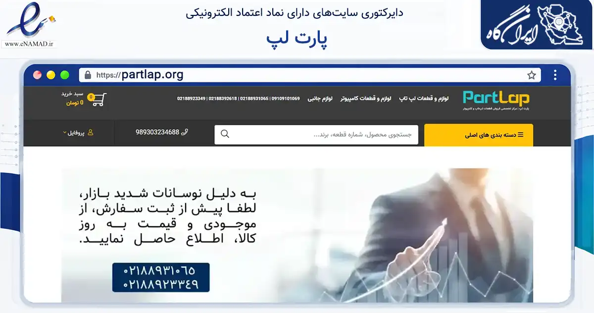 صفحه اصلی سایت پارت لپ به نشانی partlap.org که در زمینه فناوری اطلاعات، ارتباطات و دیجیتال با مرکزیت تهران فعالیت دارد.