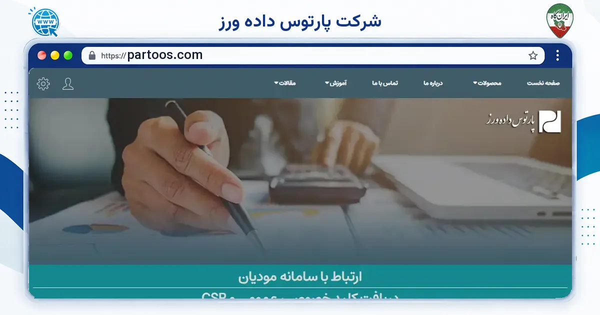 صفحه‌ی اصلی سایت شرکت پارتوس داده ورز به نشانی partoos.com