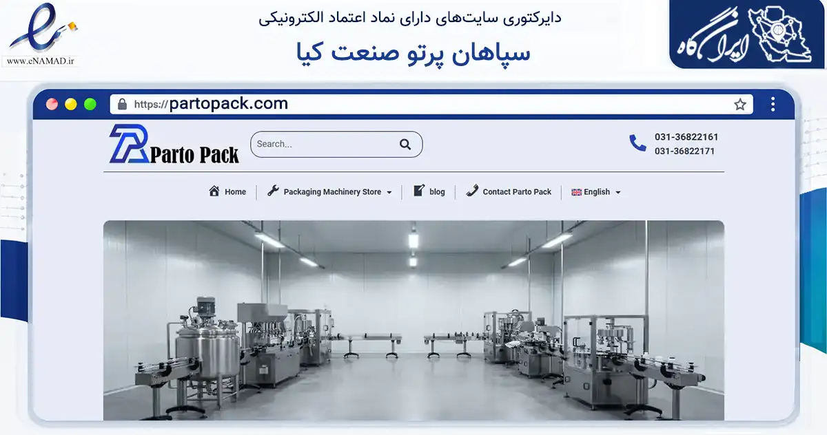 صفحه اصلی سایت سپاهان پرتو صنعت کیا به نشانی partopack.com که در زمینه فناوری اطلاعات، ارتباطات و دیجیتال با مرکزیت اصفهان فعالیت دارد.