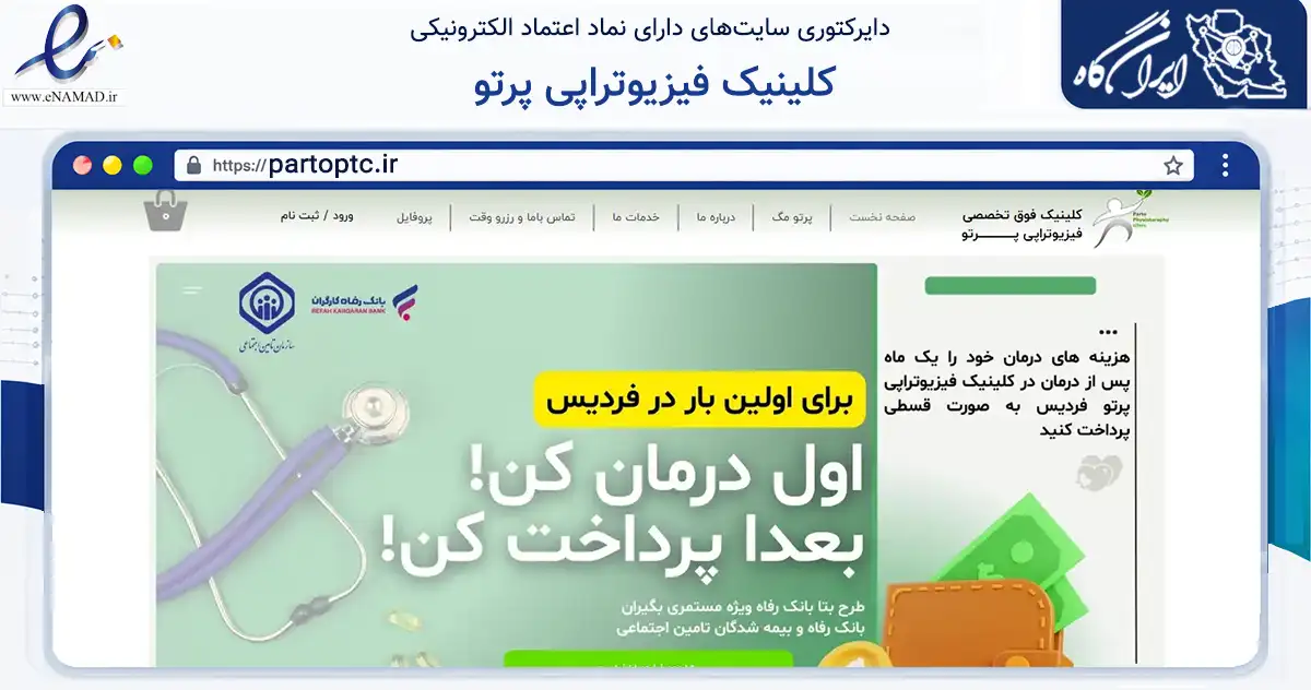 صفحه اصلی سایت کلینیک فیزیوتراپی پرتو به نشانی partoptc.ir که در زمینه فناوری اطلاعات، ارتباطات و دیجیتال با مرکزیت فردیس فعالیت دارد.