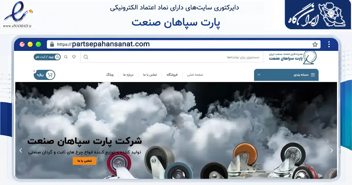 صفحه اصلی سایت پارت سپاهان صنعت به نشانی partsepahansanat.com که در زمینه فناوری اطلاعات، ارتباطات و دیجیتال با مرکزیت خمینی‌شهر فعالیت دارد.