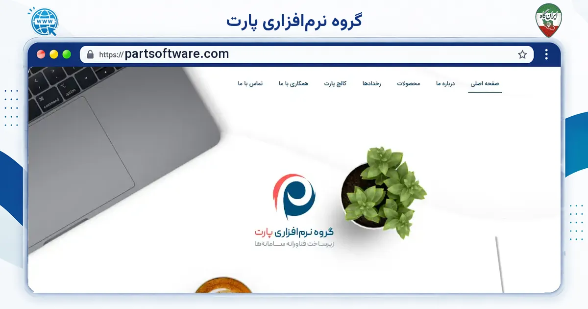 صفحه‌ی اصلی سایت گروه نرم‌افزاری پارت به نشانی partsoftware.com