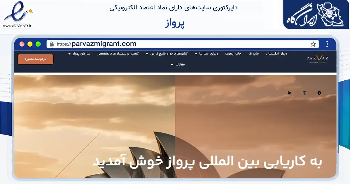 صفحه اصلی سایت پرواز به نشانی parvazmigrant.com که در زمینه فناوری اطلاعات، ارتباطات و دیجیتال با مرکزیت تهران فعالیت دارد.