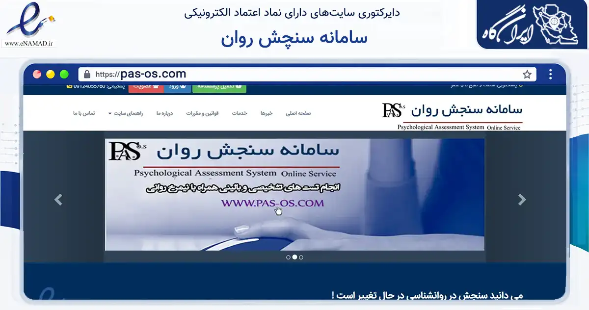 صفحه اصلی سایت سامانه سنچش روان به نشانی pas-os.com که در زمینه فناوری اطلاعات، ارتباطات و دیجیتال با مرکزیت تهران فعالیت دارد.