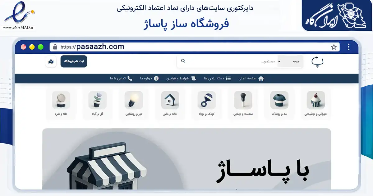 صفحه اصلی سایت فروشگاه ساز پاساژ به نشانی pasaazh.com که در زمینه فناوری اطلاعات، ارتباطات و دیجیتال با مرکزیت تهران فعالیت دارد.