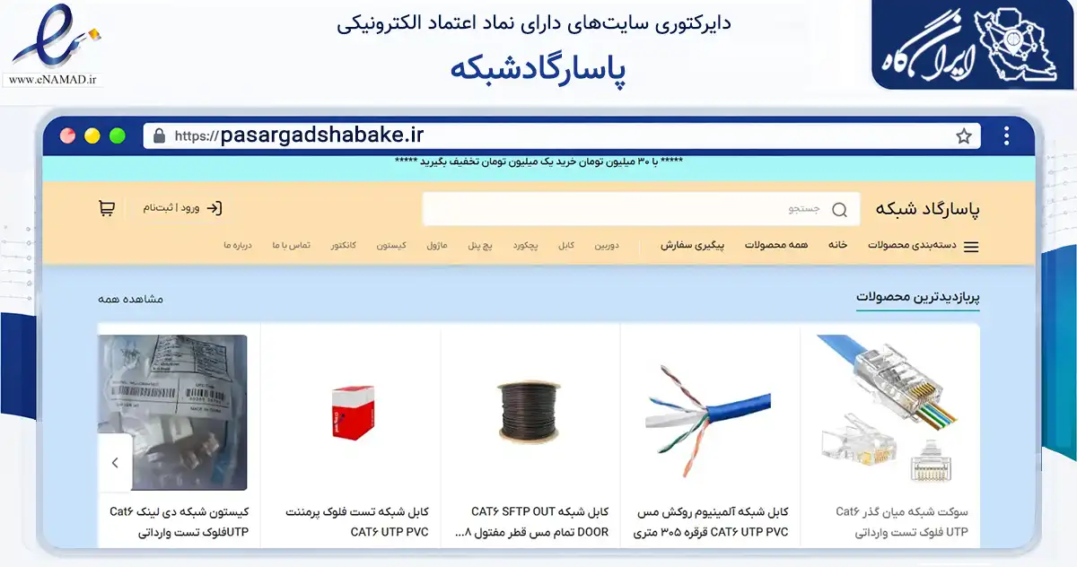 صفحه اصلی سایت پاسارگادشبکه به نشانی pasargadshabake.ir که در زمینه فناوری اطلاعات، ارتباطات و دیجیتال با مرکزیت تهران فعالیت دارد.