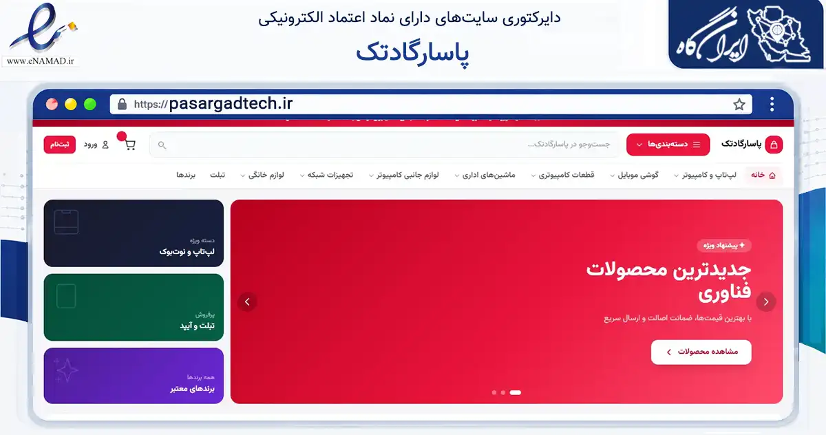 صفحه اصلی سایت پاسارگادتک به نشانی pasargadtech.ir که در زمینه فناوری اطلاعات، ارتباطات و دیجیتال با مرکزیت تهران فعالیت دارد.