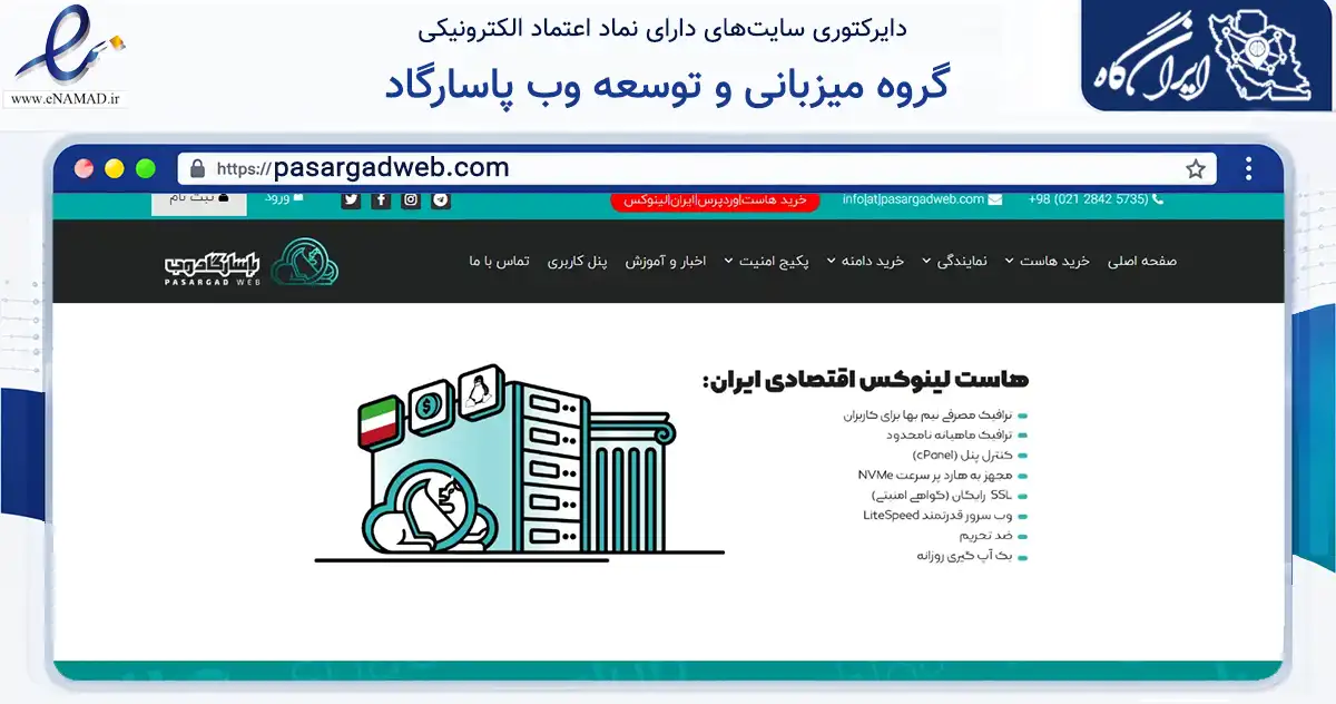 صفحه اصلی سایت گروه میزبانی و توسعه وب پاسارگاد به نشانی pasargadweb.com که در زمینه فناوری اطلاعات، ارتباطات و دیجیتال با مرکزیت اصفهان فعالیت دارد.