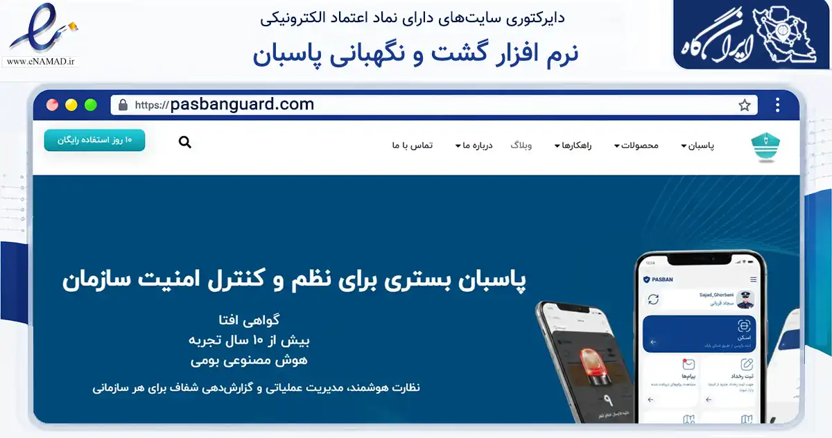 صفحه اصلی سایت نرم افزار گشت و نگهبانی پاسبان به نشانی pasbanguard.com که در زمینه فناوری اطلاعات، ارتباطات و دیجیتال با مرکزیت ارومیه فعالیت دارد.
