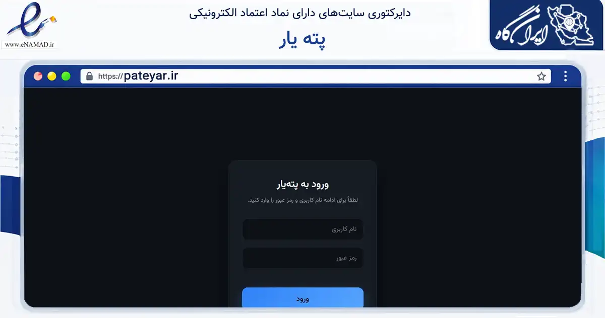 صفحه اصلی سایت پته یار به نشانی pateyar.ir که در زمینه فناوری اطلاعات، ارتباطات و دیجیتال با مرکزیت اصفهان فعالیت دارد.