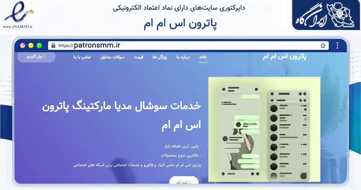 صفحه اصلی سایت پاترون اس ام ام به نشانی patronsmm.ir که در زمینه فناوری اطلاعات، ارتباطات و دیجیتال با مرکزیت تبریز فعالیت دارد.