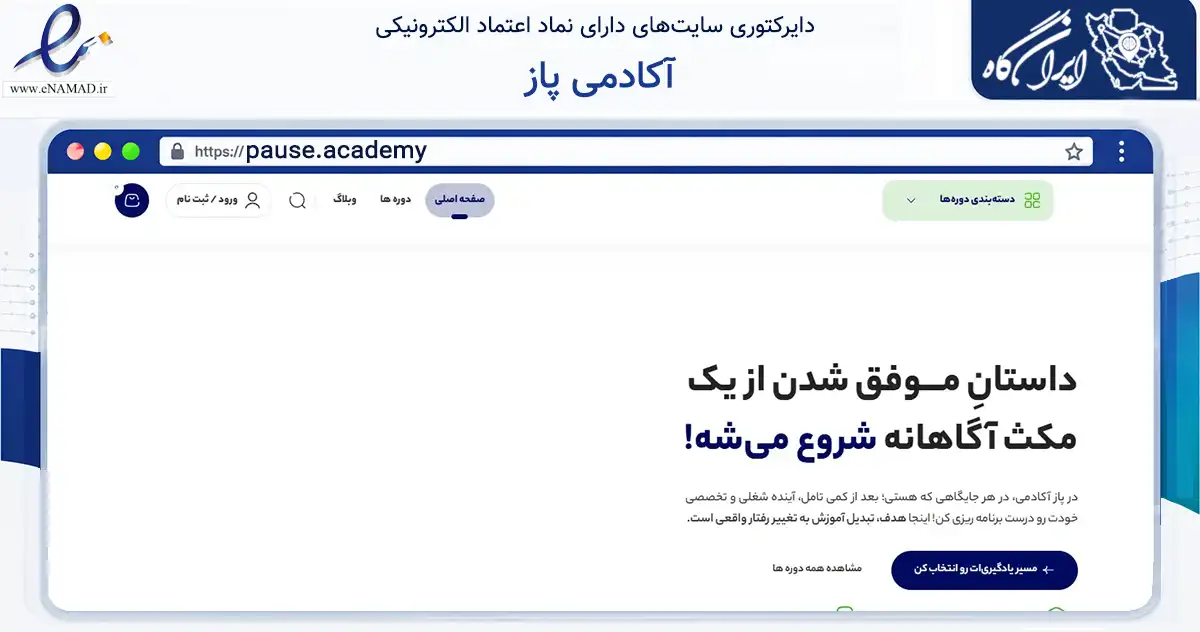 صفحه اصلی سایت آکادمی پاز به نشانی pause.academy که در زمینه فناوری اطلاعات، ارتباطات و دیجیتال با مرکزیت اصفهان فعالیت دارد.