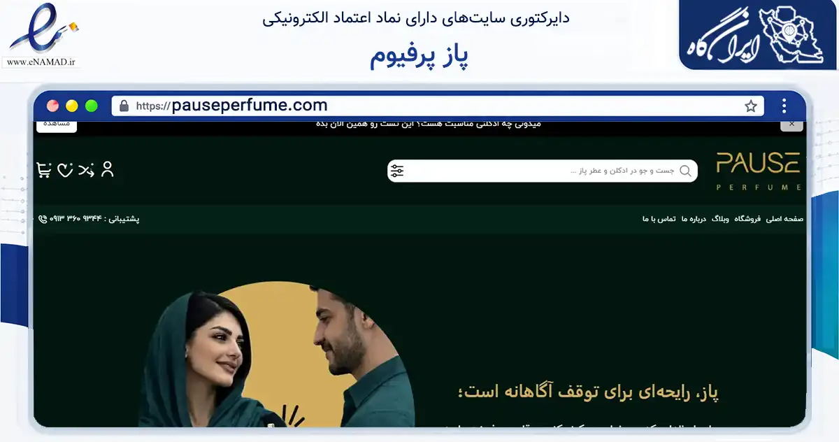 صفحه اصلی سایت پاز پرفیوم به نشانی pauseperfume.com که در زمینه فناوری اطلاعات، ارتباطات و دیجیتال با مرکزیت اصفهان فعالیت دارد.