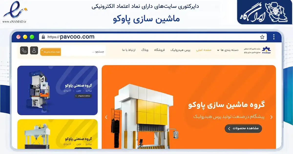 صفحه اصلی سایت ماشین سازی پاوکو به نشانی pavcoo.com که در زمینه فناوری اطلاعات، ارتباطات و دیجیتال با مرکزیت تهران فعالیت دارد.