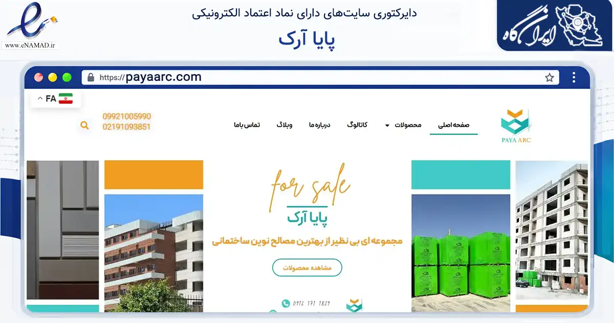 صفحه اصلی سایت پایا آرک به نشانی payaarc.com که در زمینه فناوری اطلاعات، ارتباطات و دیجیتال با مرکزیت تهران فعالیت دارد.