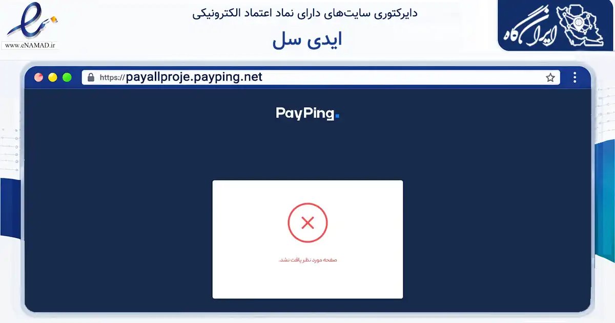 صفحه اصلی سایت ایدی سل به نشانی payallproje.payping.net که در زمینه فناوری اطلاعات، ارتباطات و دیجیتال با مرکزیت تهران فعالیت دارد.