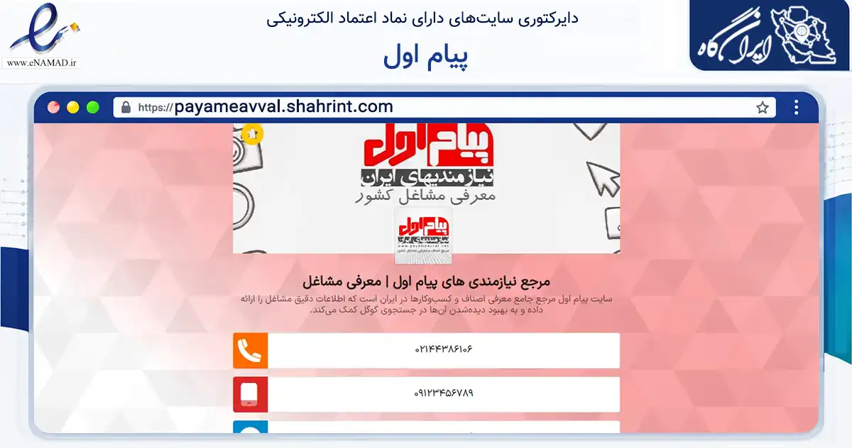 صفحه اصلی سایت پیام اول به نشانی payameavval.shahrint.com که در زمینه فناوری اطلاعات، ارتباطات و دیجیتال با مرکزیت تهران فعالیت دارد.