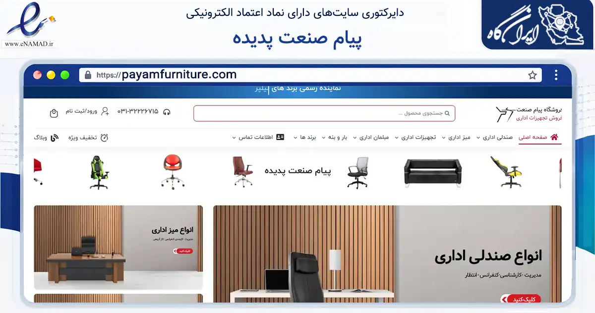 صفحه اصلی سایت پیام صنعت پدیده به نشانی payamfurniture.com که در زمینه فناوری اطلاعات، ارتباطات و دیجیتال با مرکزیت اصفهان فعالیت دارد.