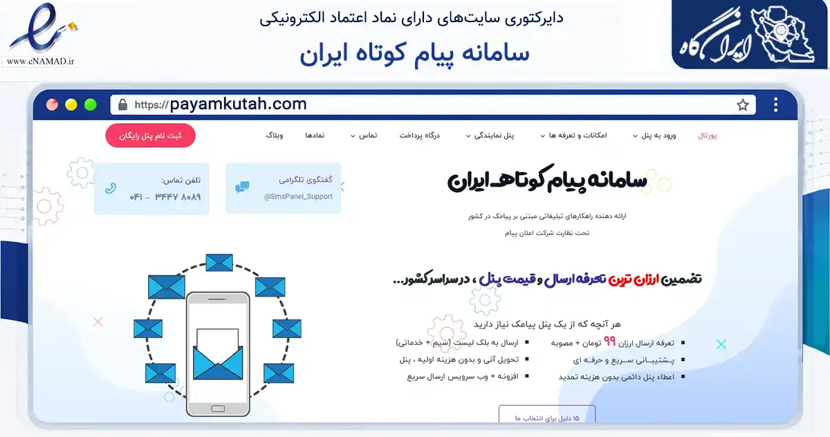 صفحه اصلی سایت سامانه پیام کوتاه ایران به نشانی payamkutah.com که در زمینه فناوری اطلاعات، ارتباطات و دیجیتال با مرکزیت تبریز فعالیت دارد.