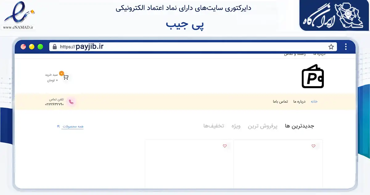 صفحه اصلی سایت پی جیب به نشانی payjib.ir که در زمینه فناوری اطلاعات، ارتباطات و دیجیتال با مرکزیت تهران فعالیت دارد.