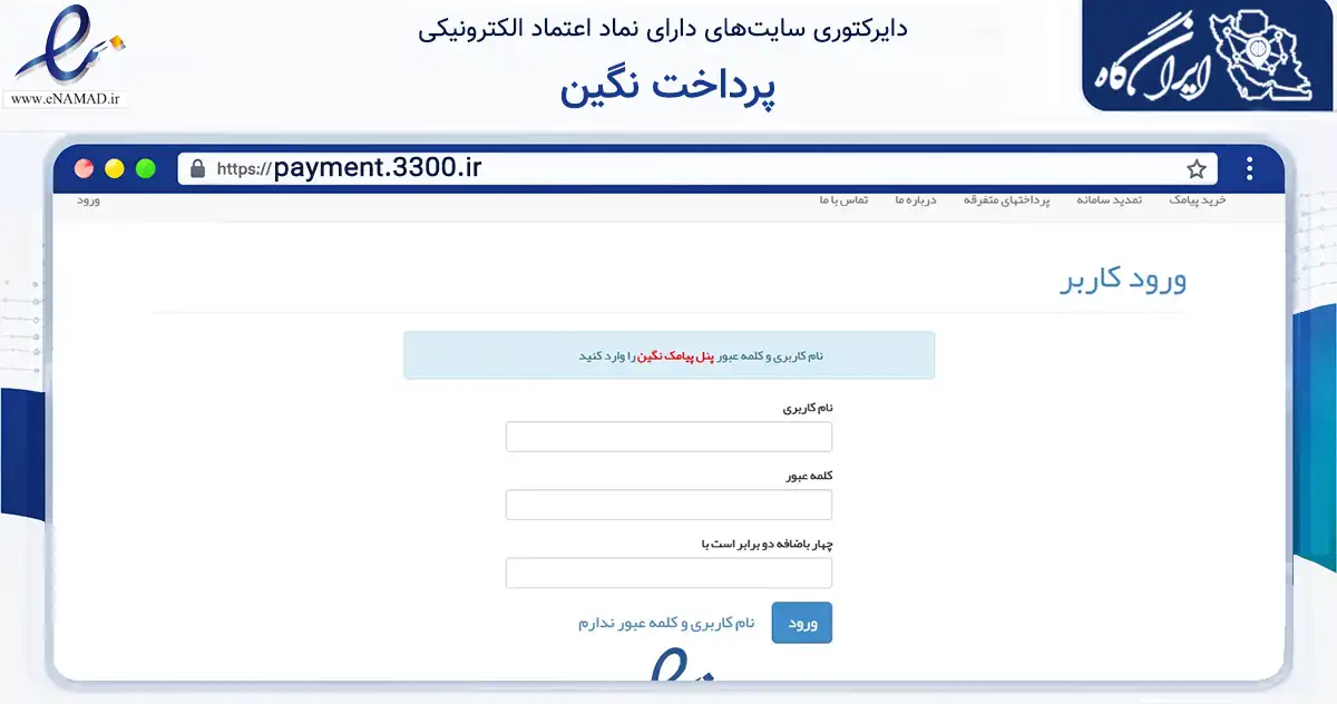 صفحه اصلی سایت پرداخت نگین به نشانی payment.3300.ir که در زمینه فناوری اطلاعات، ارتباطات و دیجیتال با مرکزیت مشهد فعالیت دارد.