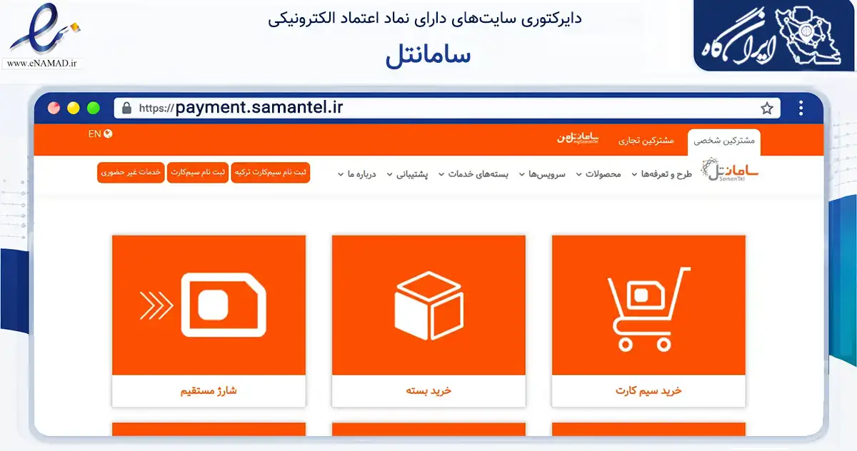 صفحه اصلی سایت سامانتل به نشانی payment.samantel.ir که در زمینه فناوری اطلاعات، ارتباطات و دیجیتال با مرکزیت تهران فعالیت دارد.