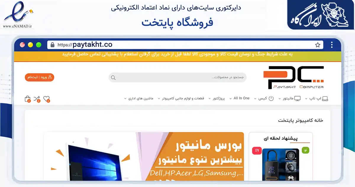 صفحه اصلی سایت فروشگاه پایتخت به نشانی paytakht.co که در زمینه فناوری اطلاعات، ارتباطات و دیجیتال با مرکزیت شیراز فعالیت دارد.