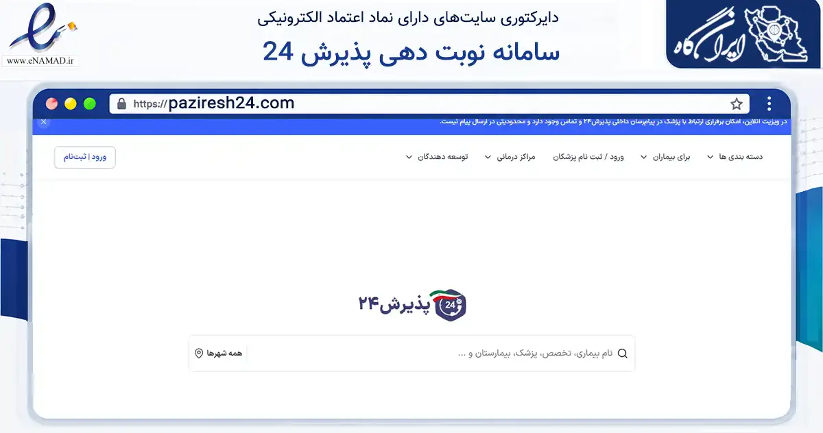 صفحه اصلی سایت سامانه نوبت دهی پذیرش 24 به نشانی paziresh24.com که در زمینه فناوری اطلاعات، ارتباطات و دیجیتال با مرکزیت یزد فعالیت دارد.