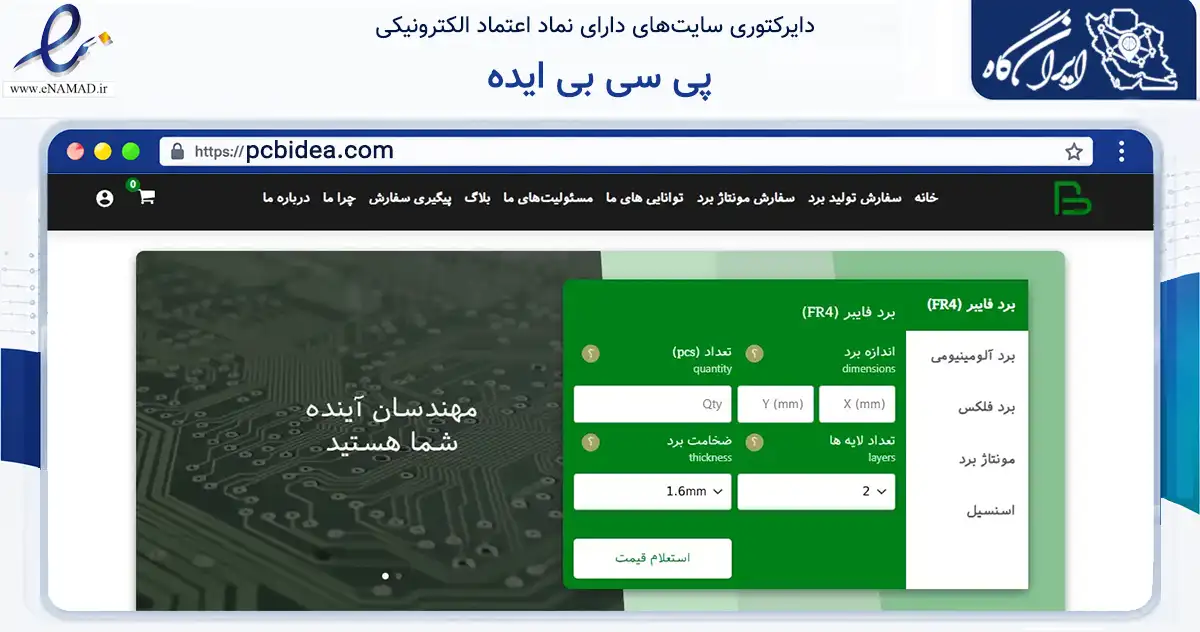 صفحه اصلی سایت پی سی بی ایده به نشانی pcbidea.com که در زمینه فناوری اطلاعات، ارتباطات و دیجیتال با مرکزیت تهران فعالیت دارد.