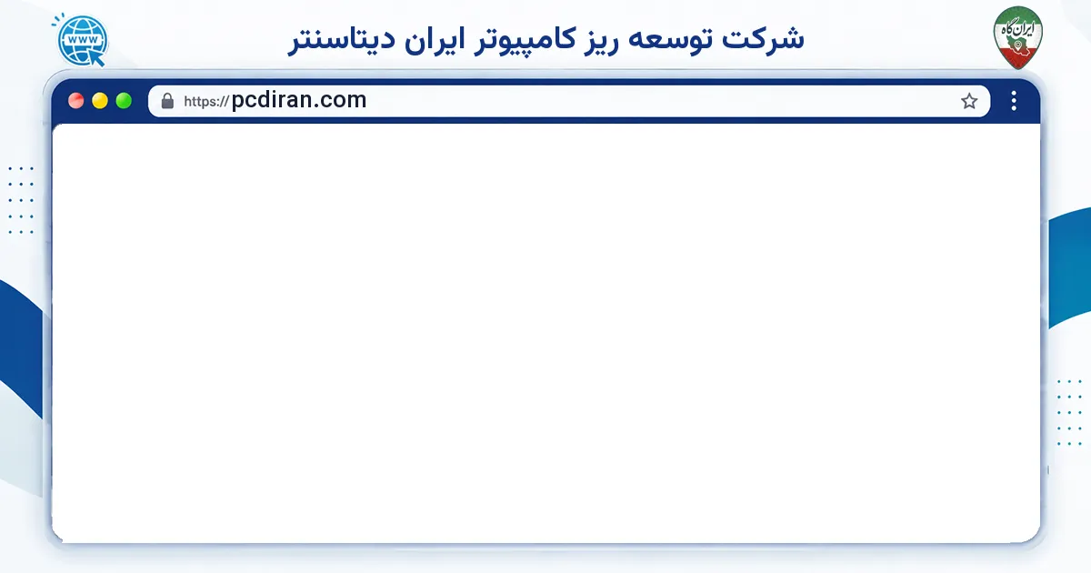صفحه‌ی اصلی سایت شرکت توسعه ریز کامپیوتر ایران دیتاسنتر به نشانی pcdiran.com