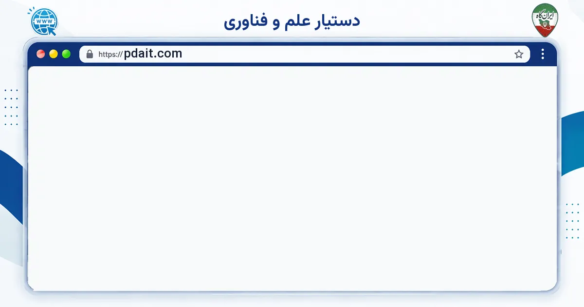 صفحه‌ی اصلی سایت دستیار علم و فناوری به نشانی pdait.com