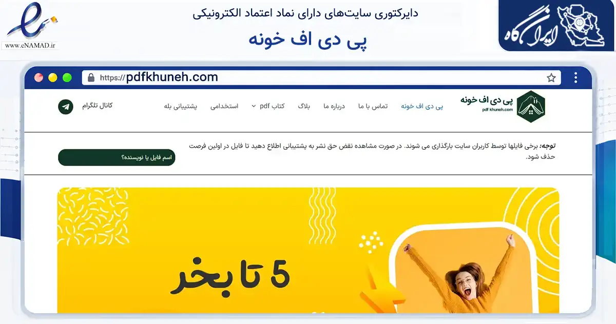 صفحه اصلی سایت پی دی اف خونه به نشانی pdfkhuneh.com که در زمینه فناوری اطلاعات، ارتباطات و دیجیتال با مرکزیت ارومیه فعالیت دارد.