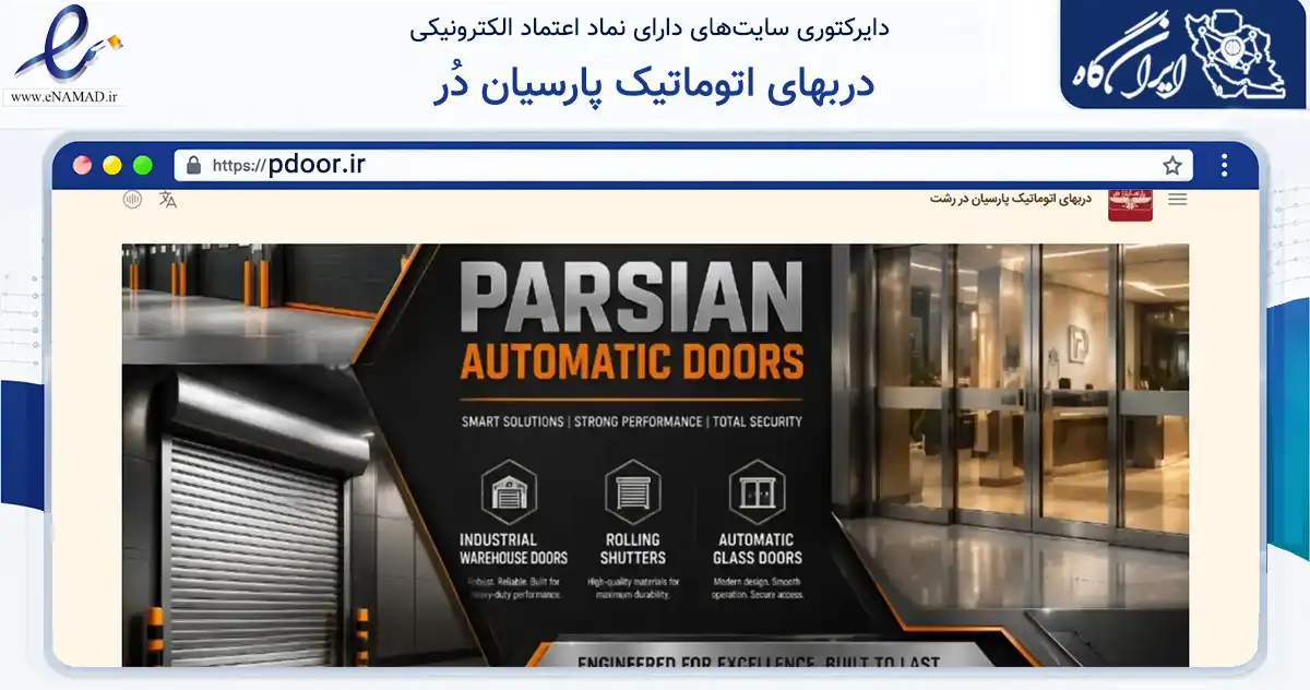 صفحه اصلی سایت دربهای اتوماتیک پارسیان دُر به نشانی pdoor.ir که در زمینه فناوری اطلاعات، ارتباطات و دیجیتال با مرکزیت رشت فعالیت دارد.