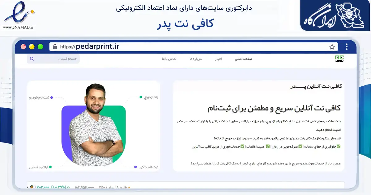 صفحه اصلی سایت کافی نت پدر به نشانی pedarprint.ir که در زمینه فناوری اطلاعات، ارتباطات و دیجیتال با مرکزیت مشهد فعالیت دارد.