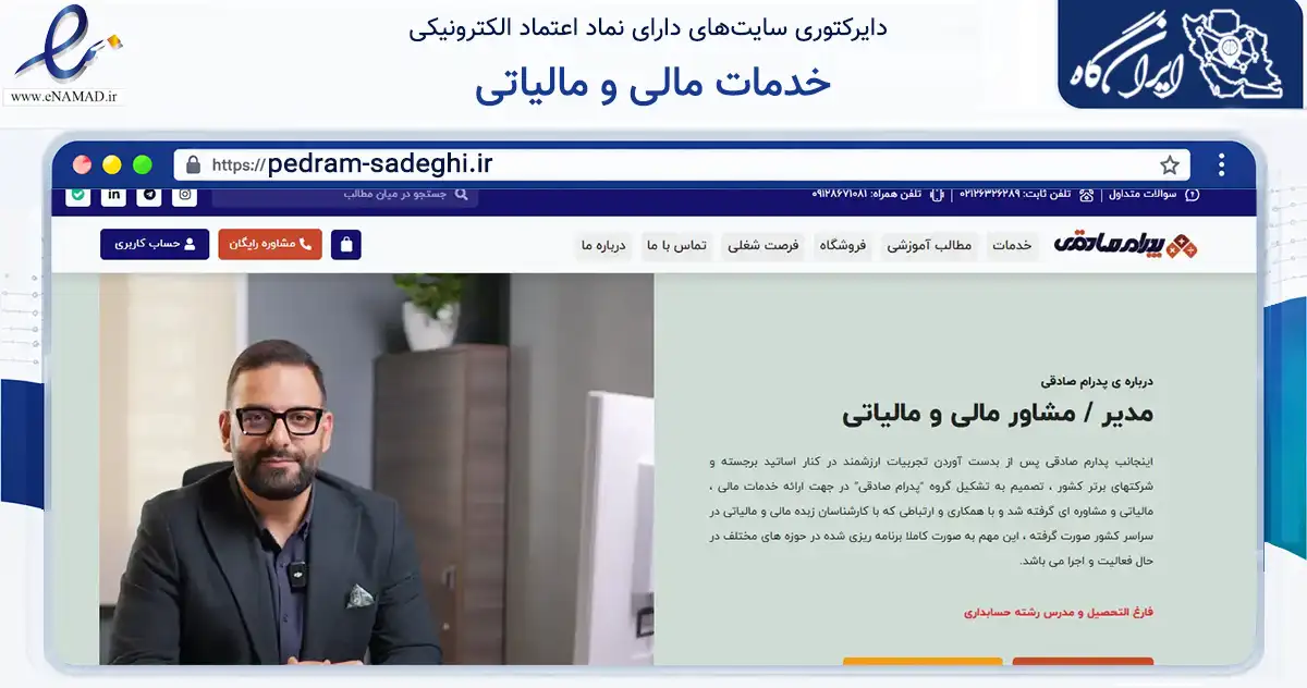 صفحه اصلی سایت خدمات مالی و مالیاتی به نشانی pedram-sadeghi.ir که در زمینه فناوری اطلاعات، ارتباطات و دیجیتال با مرکزیت تهران فعالیت دارد.