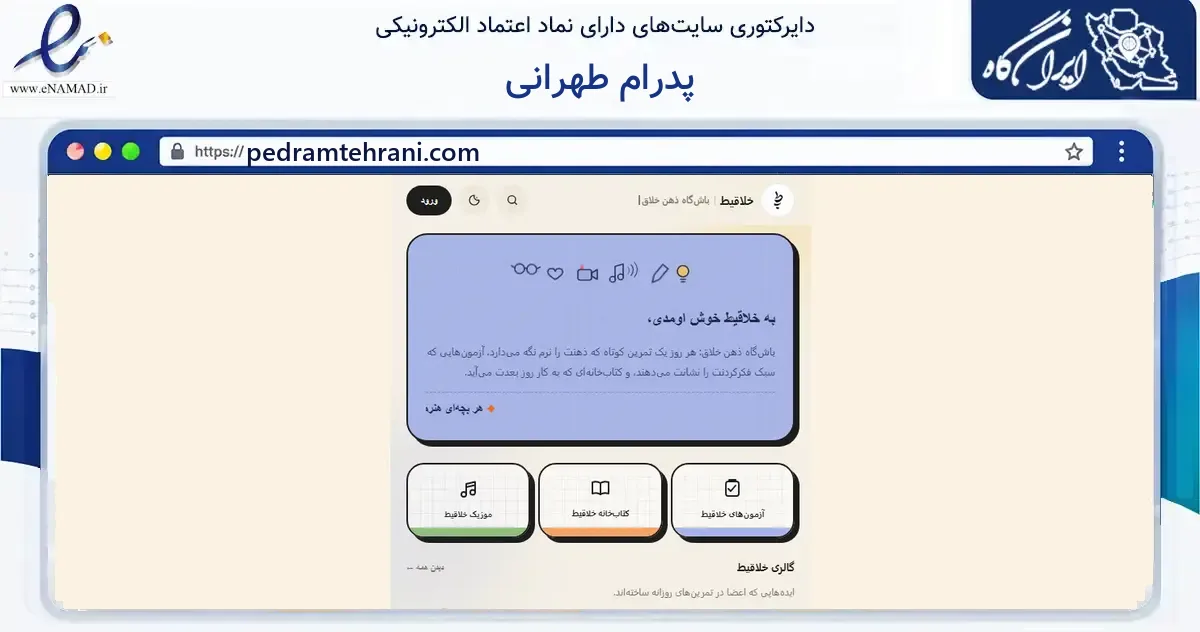 صفحه اصلی سایت پدرام طهرانی به نشانی pedramtehrani.com که در زمینه فناوری اطلاعات، ارتباطات و دیجیتال با مرکزیت تهران فعالیت دارد.