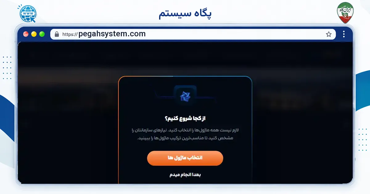 صفحه‌ی اصلی سایت پگاه سیستم به نشانی pegahsystem.com
