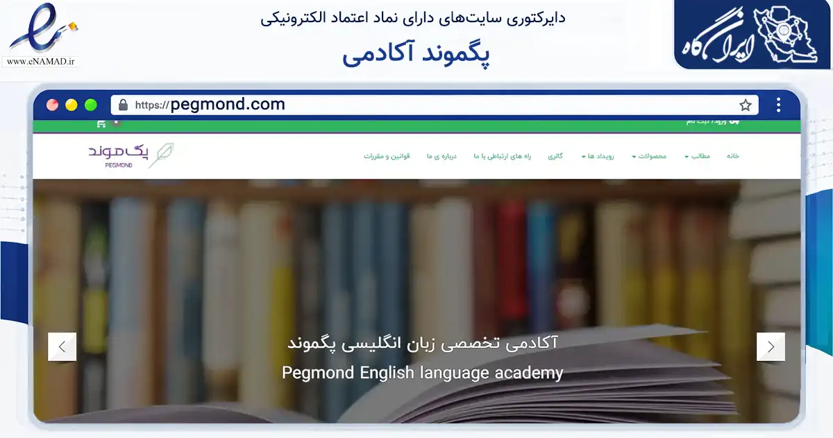 صفحه اصلی سایت پگموند آکادمی به نشانی pegmond.com که در زمینه فناوری اطلاعات، ارتباطات و دیجیتال با مرکزیت کرمانشاه فعالیت دارد.