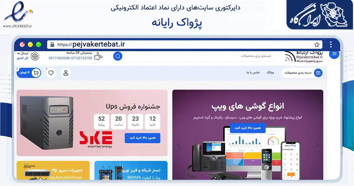 صفحه اصلی سایت پژواک رایانه به نشانی pejvakertebat.ir که در زمینه فناوری اطلاعات، ارتباطات و دیجیتال با مرکزیت شیراز فعالیت دارد.