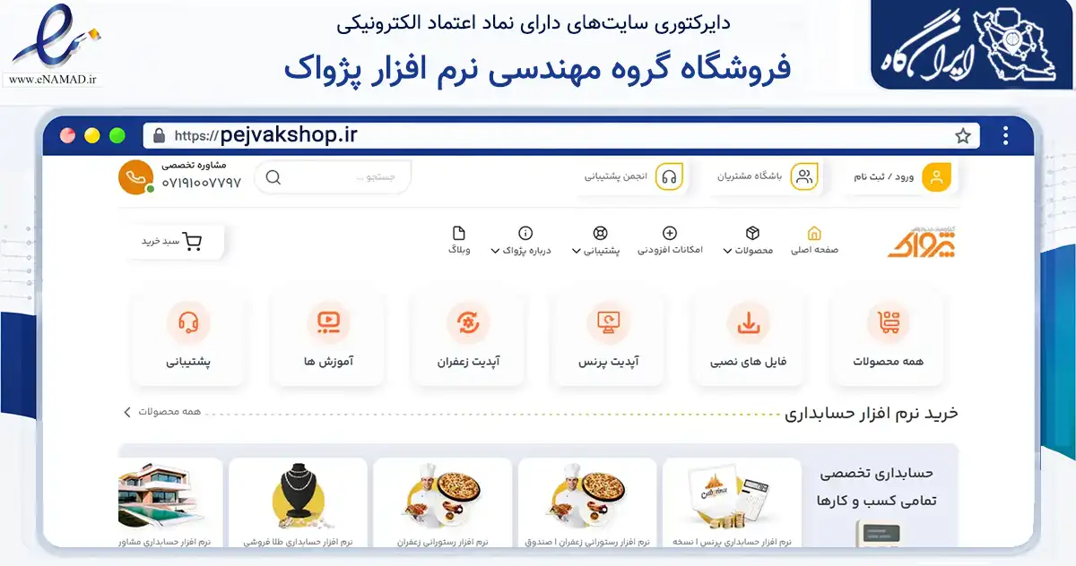 صفحه اصلی سایت فروشگاه گروه مهندسی نرم افزار پژواک به نشانی pejvakshop.ir که در زمینه فناوری اطلاعات، ارتباطات و دیجیتال با مرکزیت شیراز فعالیت دارد.