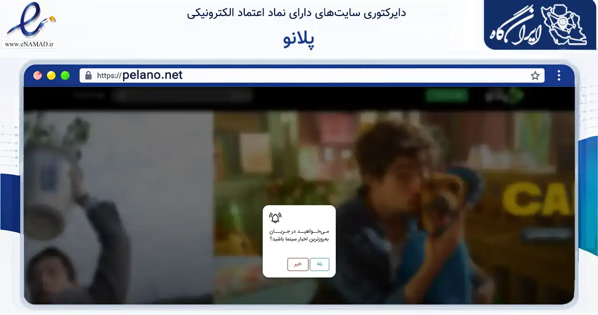 صفحه اصلی سایت پلانو به نشانی pelano.net که در زمینه فناوری اطلاعات، ارتباطات و دیجیتال با مرکزیت تهران فعالیت دارد.