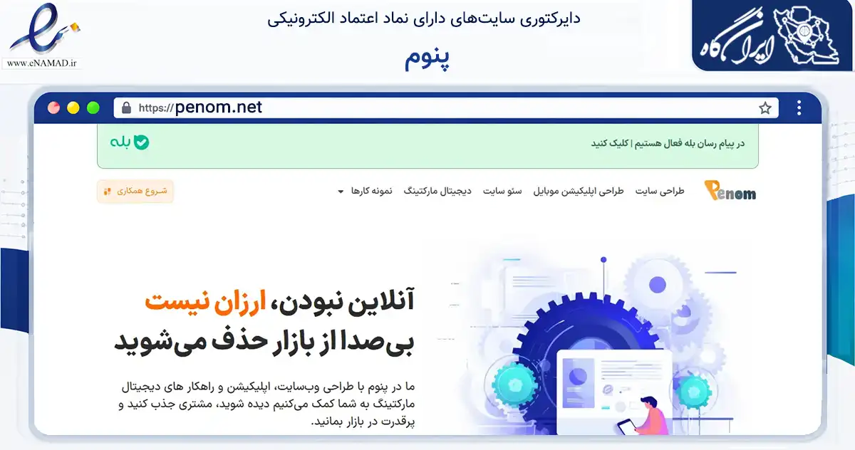 صفحه اصلی سایت پنوم به نشانی penom.net که در زمینه فناوری اطلاعات، ارتباطات و دیجیتال با مرکزیت شهریار فعالیت دارد.