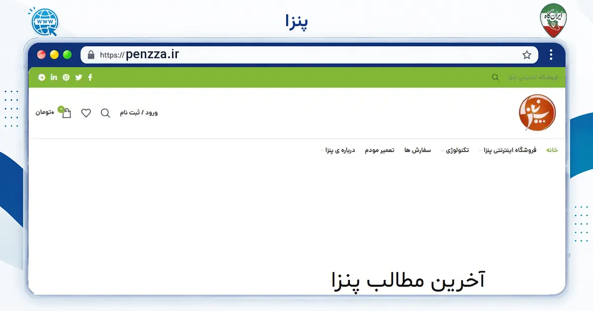 صفحه‌ی اصلی سایت پنزا به نشانی penzza.ir