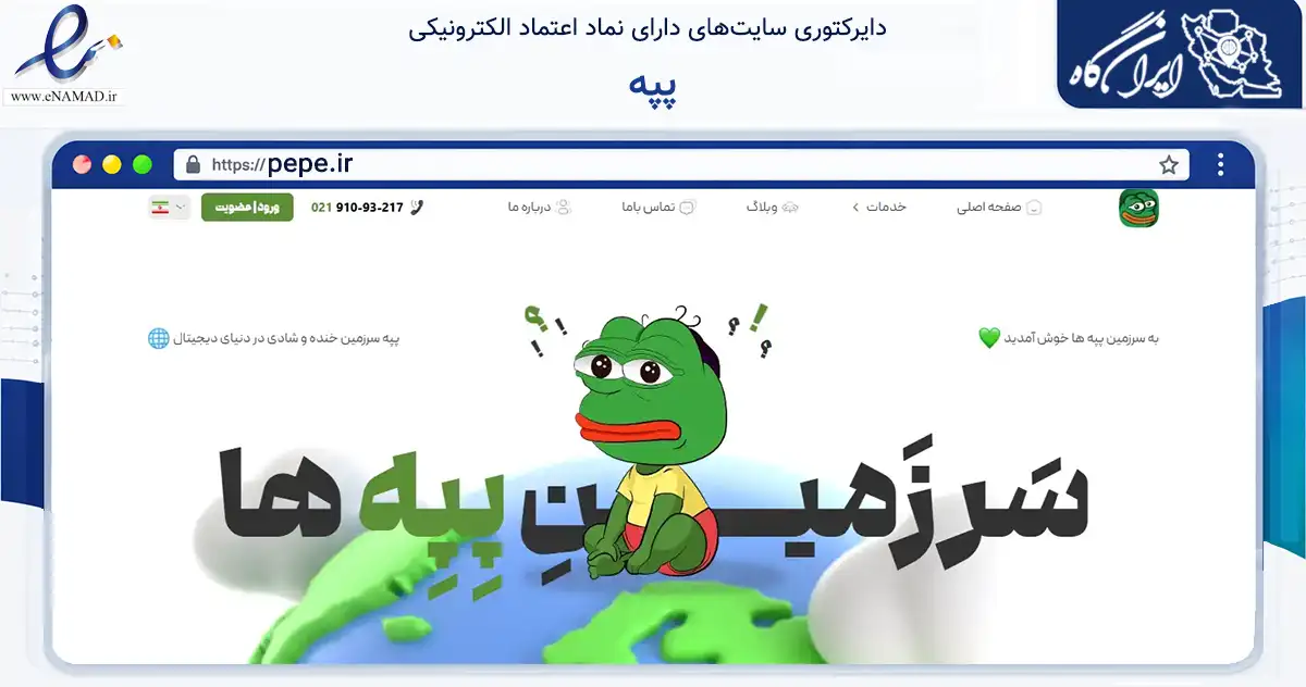 صفحه اصلی سایت پپه به نشانی pepe.ir که در زمینه فناوری اطلاعات، ارتباطات و دیجیتال با مرکزیت تهران فعالیت دارد.