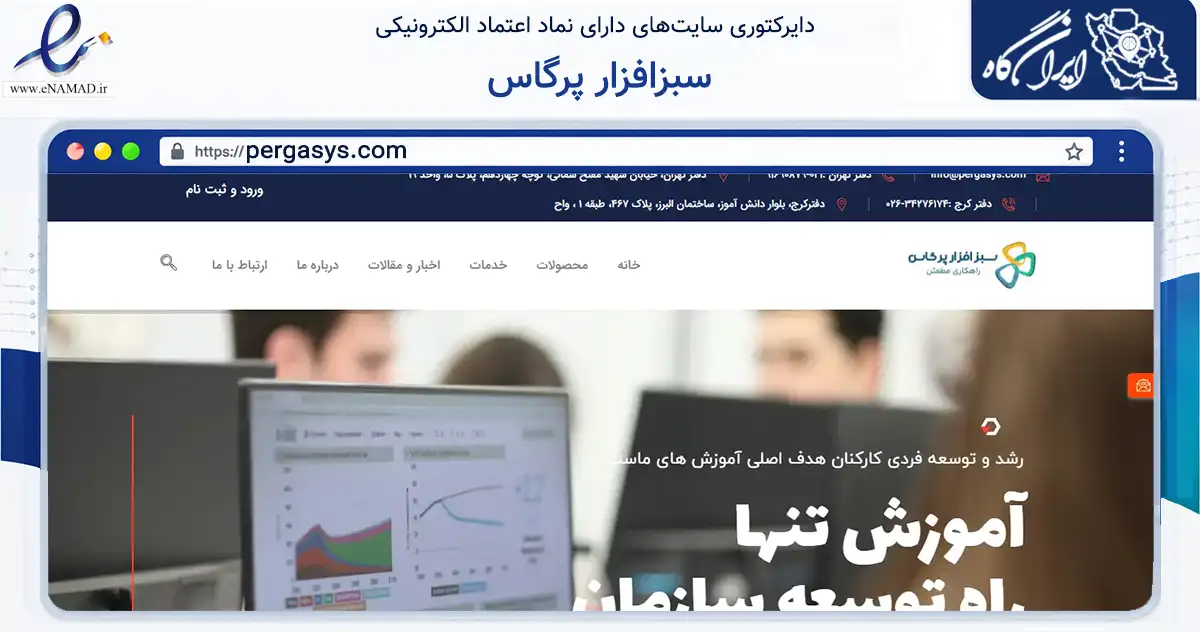 صفحه اصلی سایت سبزافزار پرگاس به نشانی pergasys.com که در زمینه فناوری اطلاعات، ارتباطات و دیجیتال با مرکزیت تهران فعالیت دارد.