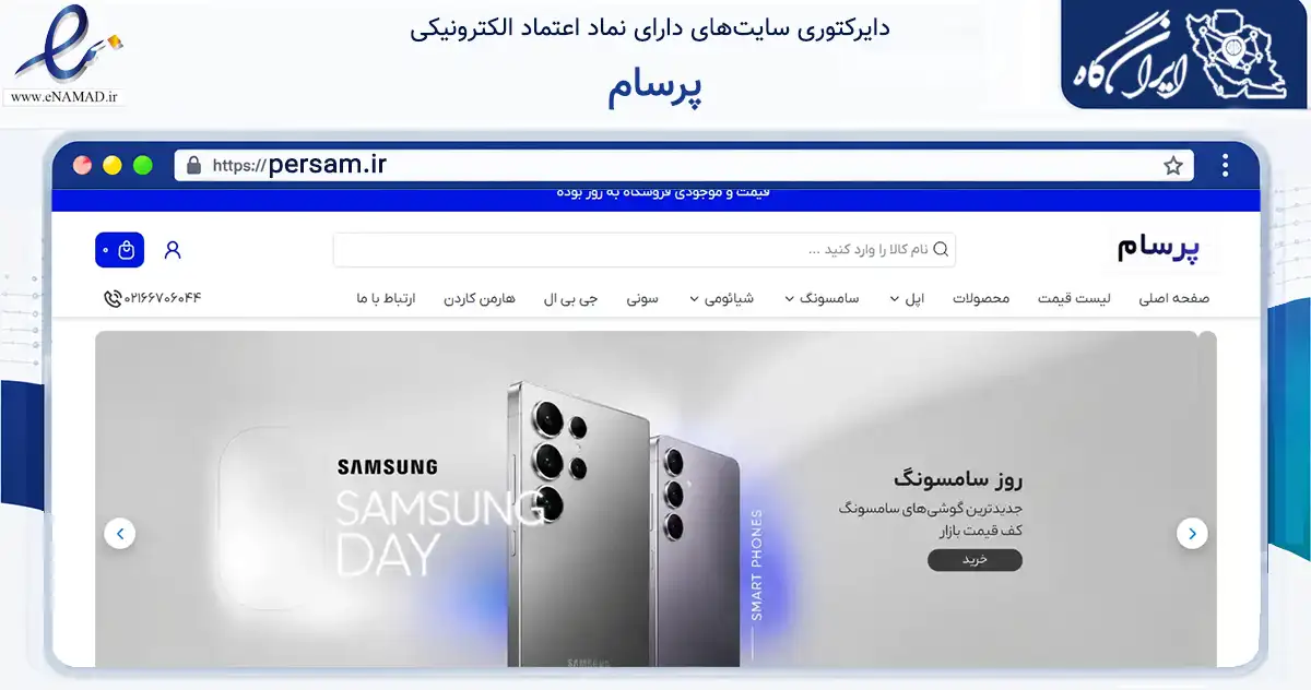 صفحه اصلی سایت پرسام به نشانی persam.ir که در زمینه فناوری اطلاعات، ارتباطات و دیجیتال با مرکزیت تهران فعالیت دارد.