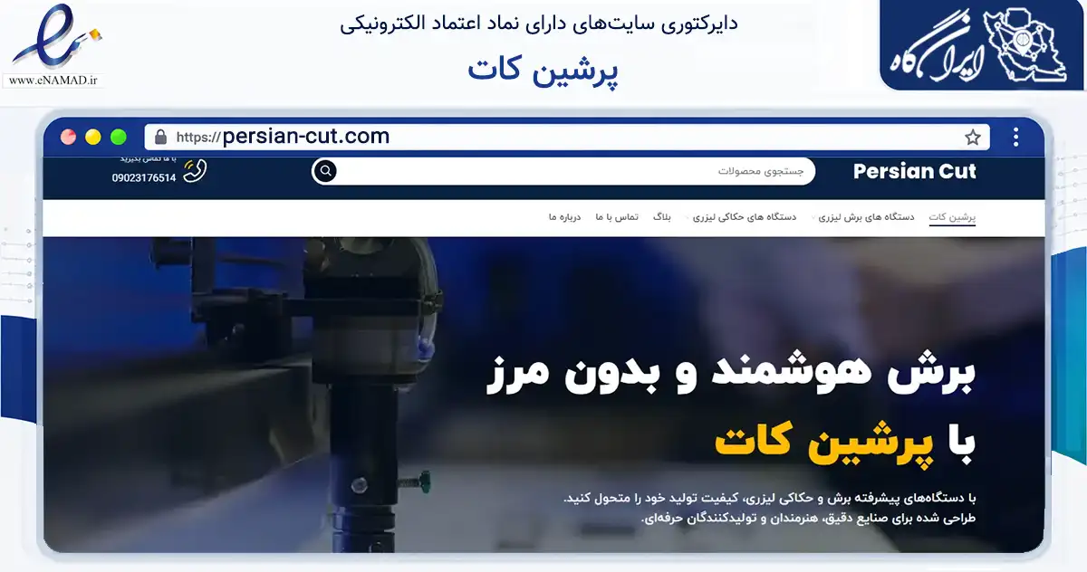 صفحه اصلی سایت پرشین کات به نشانی persian-cut.com که در زمینه فناوری اطلاعات، ارتباطات و دیجیتال با مرکزیت شیراز فعالیت دارد.